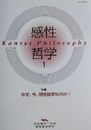 感性哲学(1) 特集 なぜ、今、感性哲学なのか？