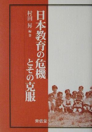日本教育の危機とその克服