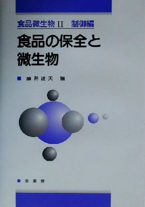 食品微生物(2) 食品の保全と微生物-制御編 食品微生物2(制御編)