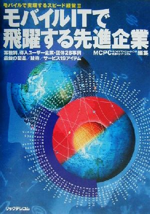 モバイルで実現するスピード経営(2) モバイルITで飛躍する先進企業