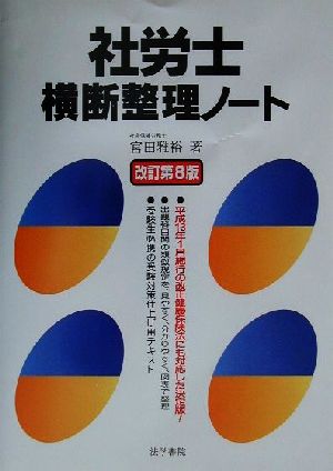 社労士横断整理ノート