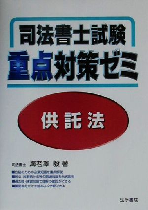 司法書士試験重点対策ゼミ 供託法