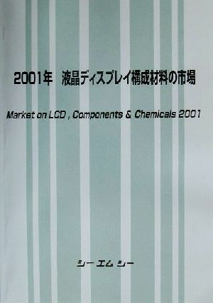 液晶ディスプレイ構成材料の市場(2001年)