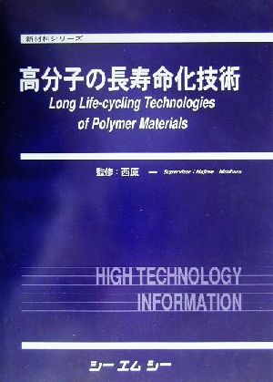 高分子の長寿命化技術 新材料シリーズ