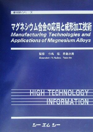 マグネシウム合金の応用と成形加工技術 新材料シリーズ