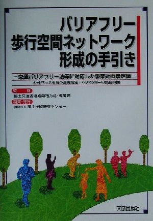 バリアフリー歩行空間ネットワーク形成の手引き 交通バリアフリー法等に対応した事業計画策定編 ネットワーク形成の計画策定/バリアフリーの整備事例