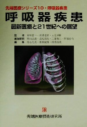 呼吸器疾患 最新医療と21世紀への展望 先端医療シリーズ10