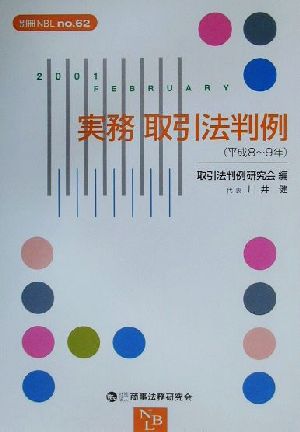 実務 取引法判例(平成8-9年)