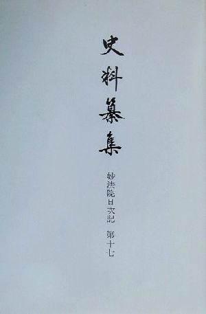 妙法院日次記(第17) 自・明和七年正月・安永三年十二月 史料纂集125