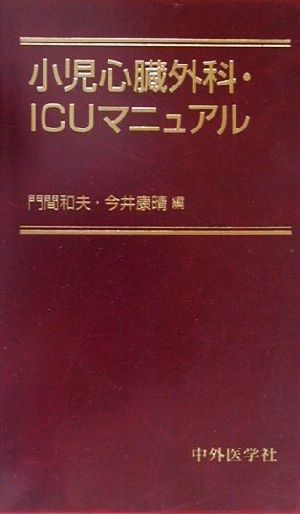 小児心臓外科・ICUマニュアル