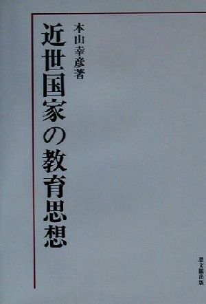 近世国家の教育思想