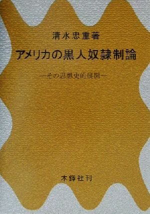 アメリカの黒人奴隷制論 その思想史的展開