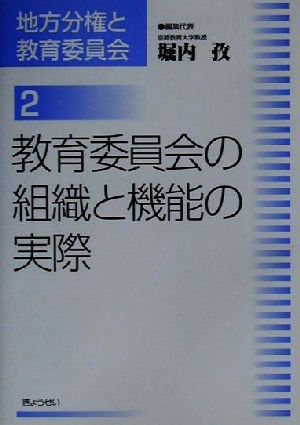 教育委員会の組織と機能の実際 地方分権と教育委員会2