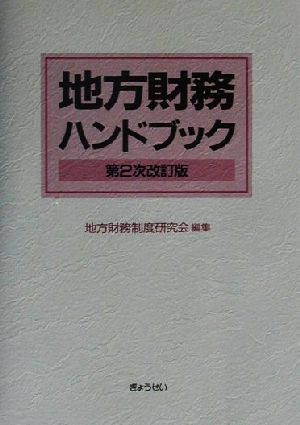 地方財務ハンドブック