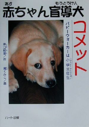 赤ちゃん盲導犬コメット パピーウォーカーは小学三年生 ドキュメンタル童話・犬シリーズ