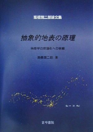 抽象的地表の原理地理学の理論化への挑戦 高橋潤二郎論文集