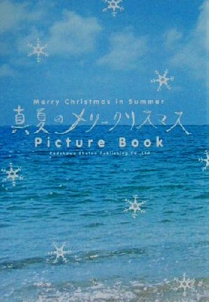 真夏のメリークリスマスPicturebook 文芸シリーズ