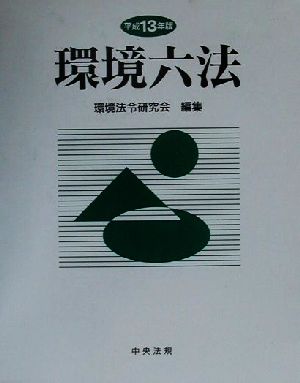 環境六法(平成13年版)