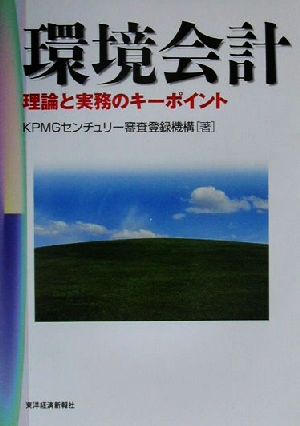 環境会計 理論と実務のキーポイント