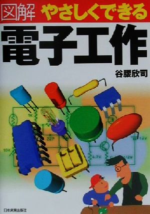 図解 やさしくできる電子工作