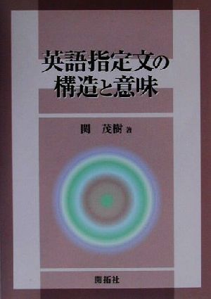 英語指定文の構造と意味