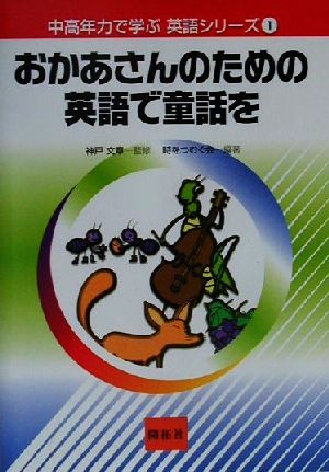 おかあさんのための英語で童話を 中高年力で学ぶ英語シリーズ1