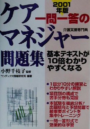 一問一答のケアマネジャー問題集(2001年版) 基本テキストが10倍わかる