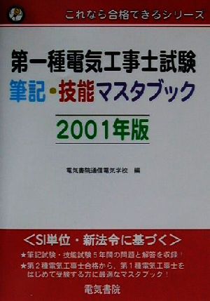 第一種電気工事士試験筆記・技能マスタブック(2001年版) これなら合格できるシリーズ