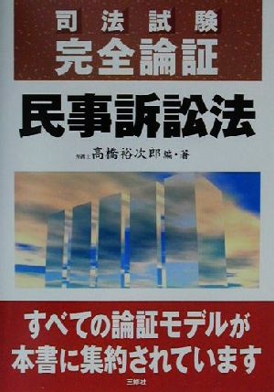 司法試験完全論証 民事訴訟法