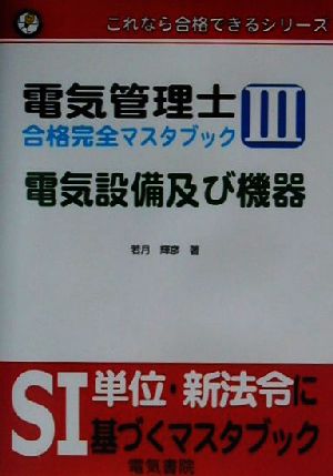 電気管理士合格完全マスタブック(3) 電気設備及び機器 これなら合格できるシリーズ