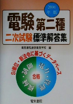 電験第二種二次試験標準解答集(2001年版)