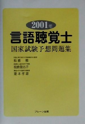 言語聴覚士国家試験予想問題集(2001年)