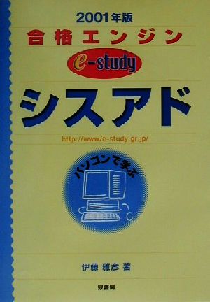 合格エンジンe-study シスアド(2001年版)