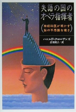 失語の国のオペラ指揮者 神経科医が明かす脳の不思議な働き