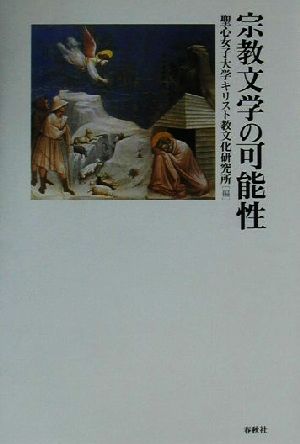 宗教文学の可能性 宗教文明叢書5