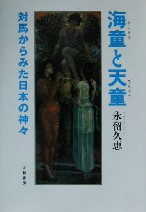 海童と天童 対馬からみた日本の神々