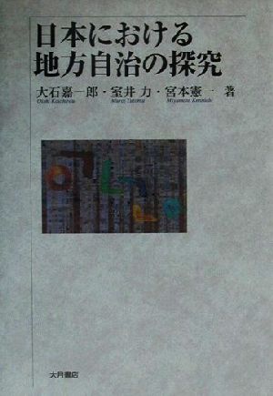 日本における地方自治の探究