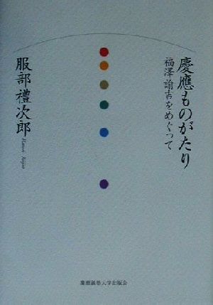 慶応ものがたり 福沢諭吉をめぐって