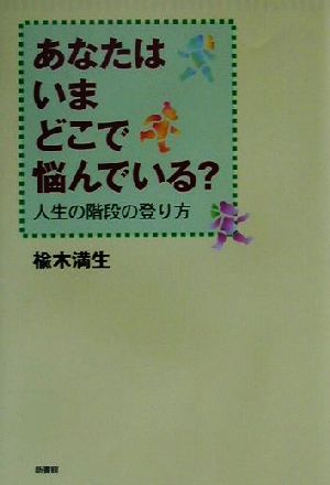 あなたはいまどこで悩んでいる？ 人生の階段の登り方