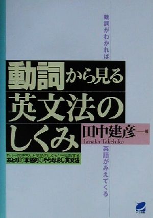 動詞から見る英文法のしくみ Beret books