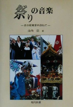 祭りの音楽 音の原風景を訪ねて