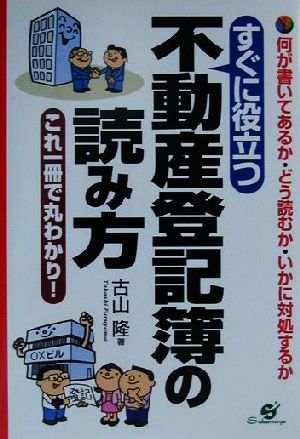 すぐに役立つ不動産登記簿の読み方 何が書いてあるか・どう読むか・いかに対処するか