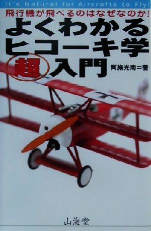 よくわかるヒコーキ学超入門 飛行機が飛べるのはなぜなのか！ エアブックス