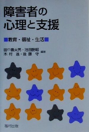 障害者の心理と支援 教育・福祉・生活