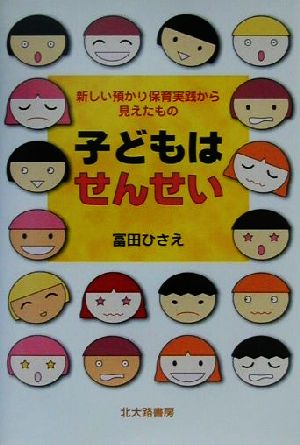 子どもはせんせい 新しい預かり保育実践から見えたもの