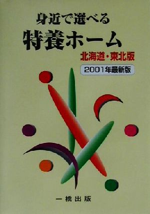 身近で選べる特養ホーム 北海道・東北版(2001年最新版) 介護老人福祉施設 北海道・東北版