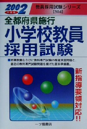 小学校教員採用試験(2002年度版) 全都府県施行 教員採用試験シリーズ