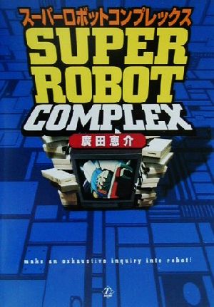 スーパーロボットコンプレックス