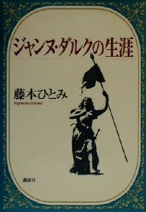 ジャンヌ・ダルクの生涯