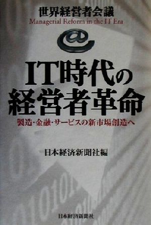 世界経営者会議 IT時代の経営者革命 製造・金融・サービスの新市場創造へ